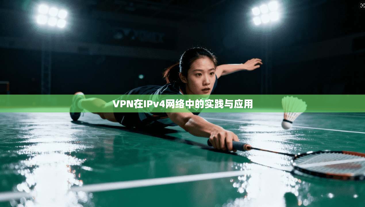 VPN在IPv4网络中的实践与应用
