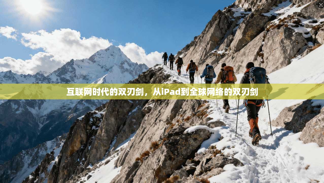 互联网时代的双刃剑，从iPad到全球网络的双刃剑