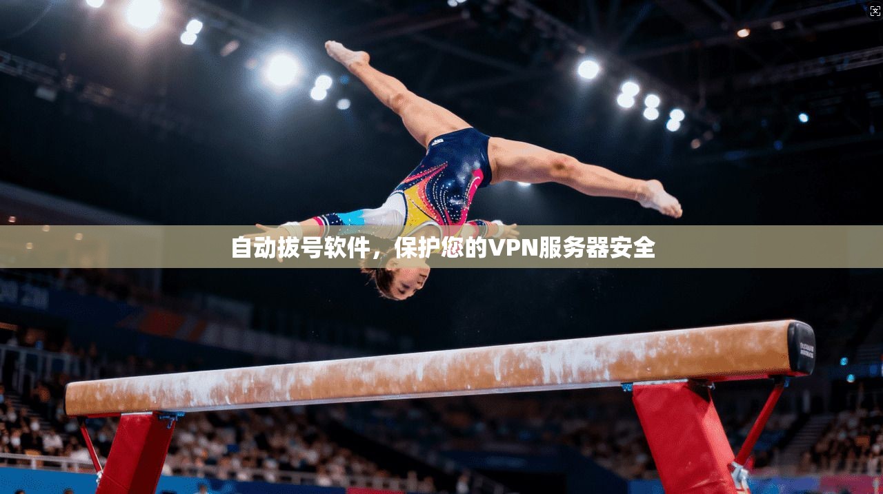 自动拔号软件，保护您的VPN服务器安全