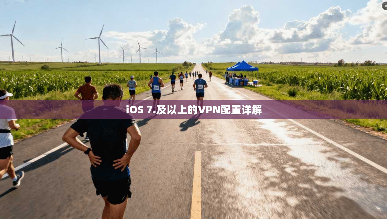 iOS 7.及以上的VPN配置详解