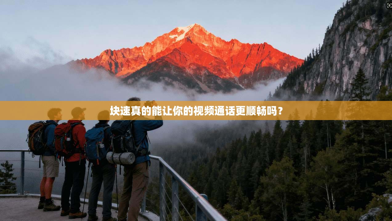 块速真的能让你的视频通话更顺畅吗？