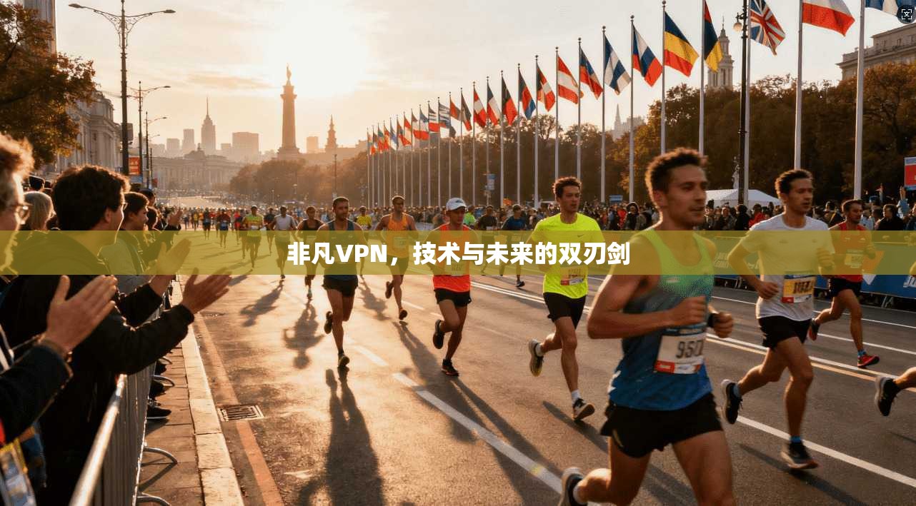 非凡VPN，技术与未来的双刃剑