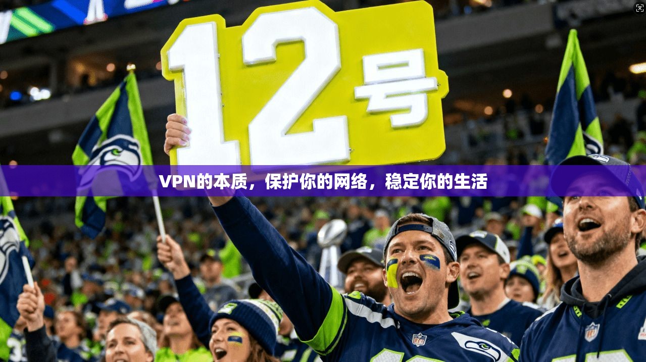 VPN的本质,保护你的网络,稳定你的生活