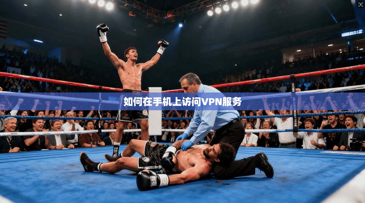 如何在手机上访问VPN服务