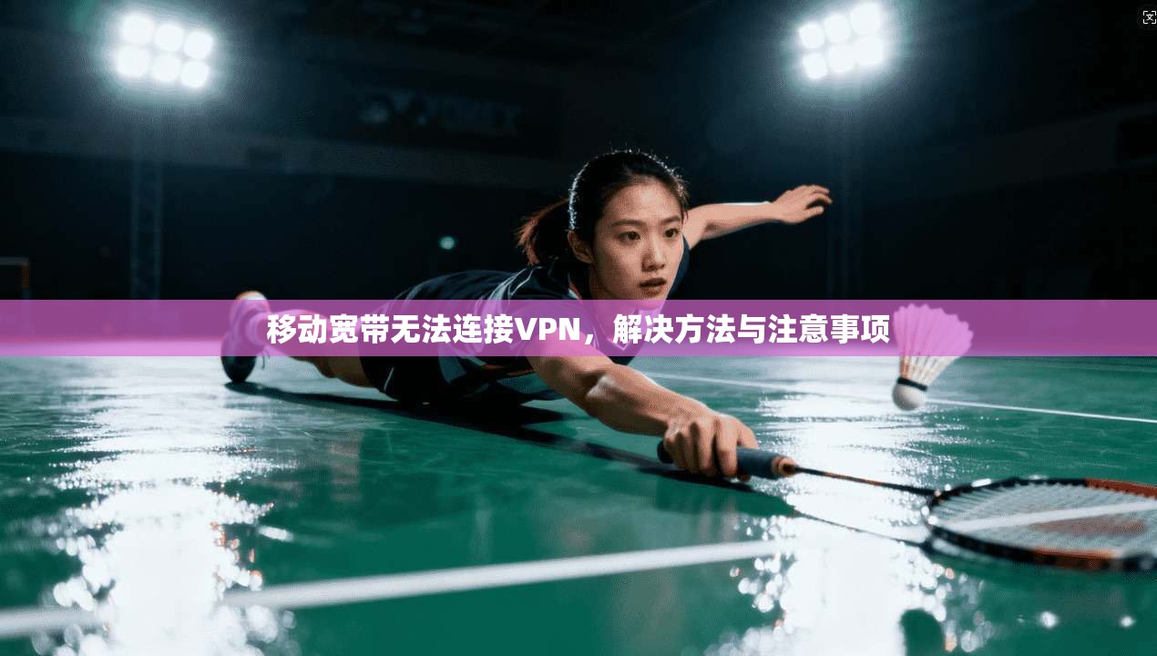 移动宽带无法连接VPN，解决方法与注意事项