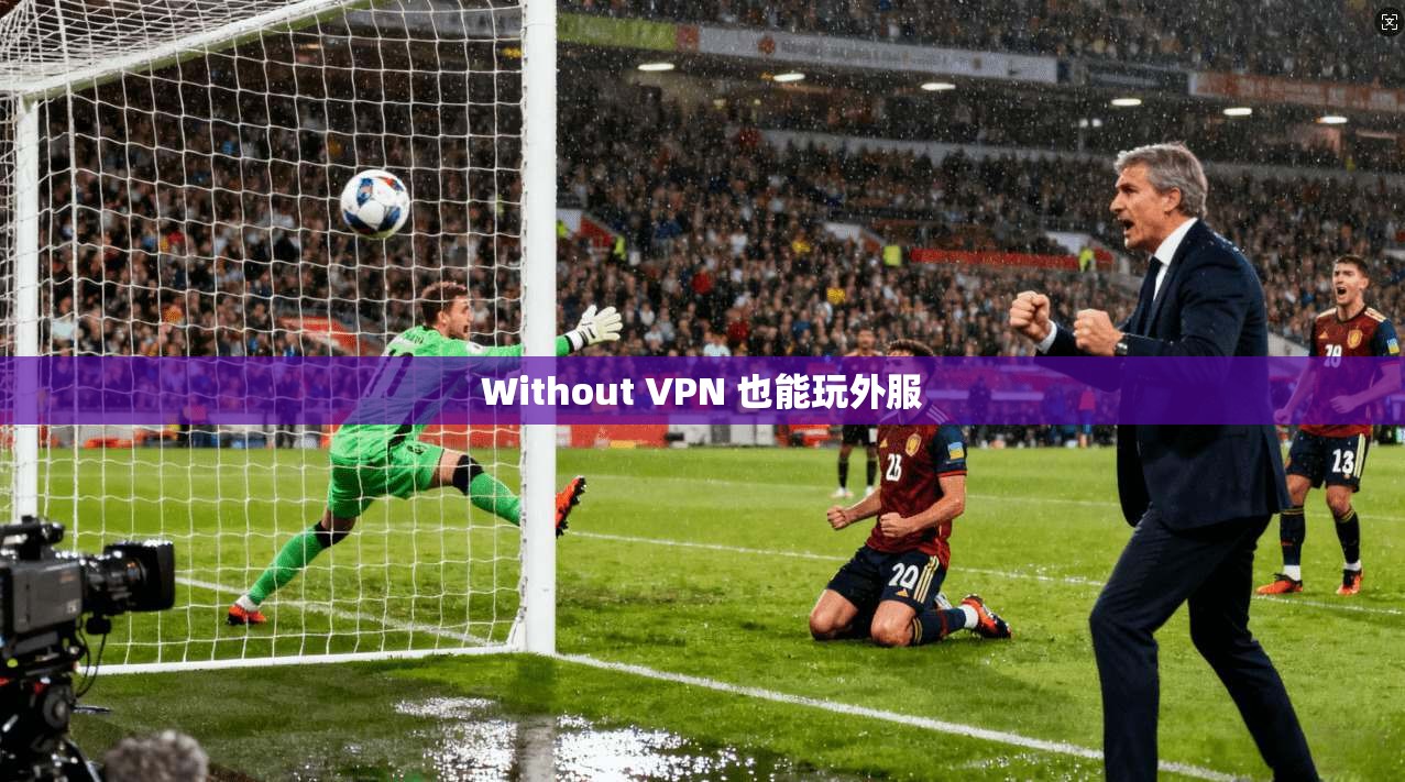Without VPN 也能玩外服