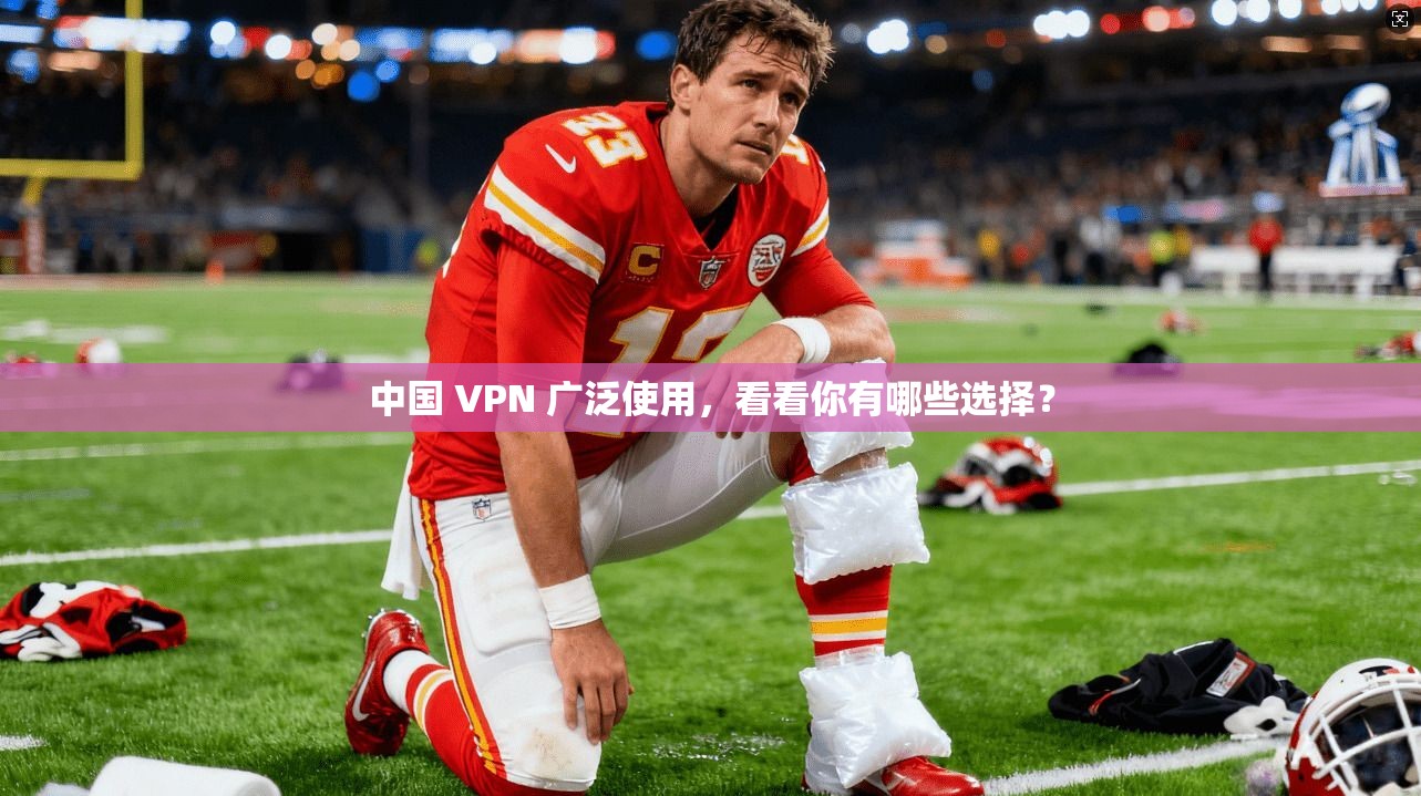 中国 VPN 广泛使用，看看你有哪些选择？