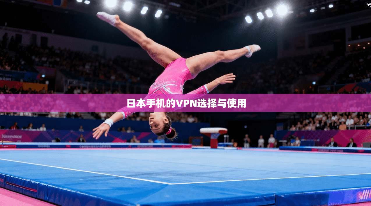 日本手机的VPN选择与使用