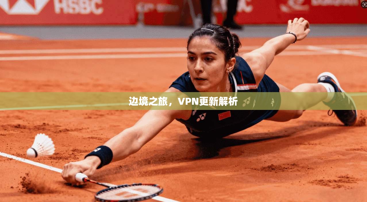 边境之旅，VPN更新解析