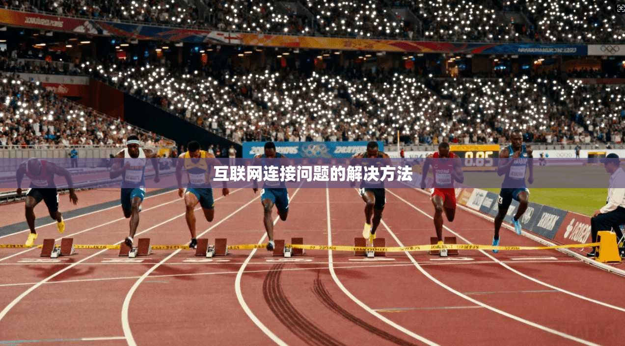 互联网连接问题的解决方法