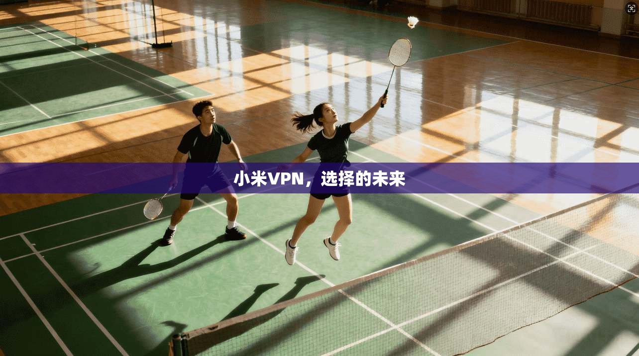 小米VPN，选择的未来