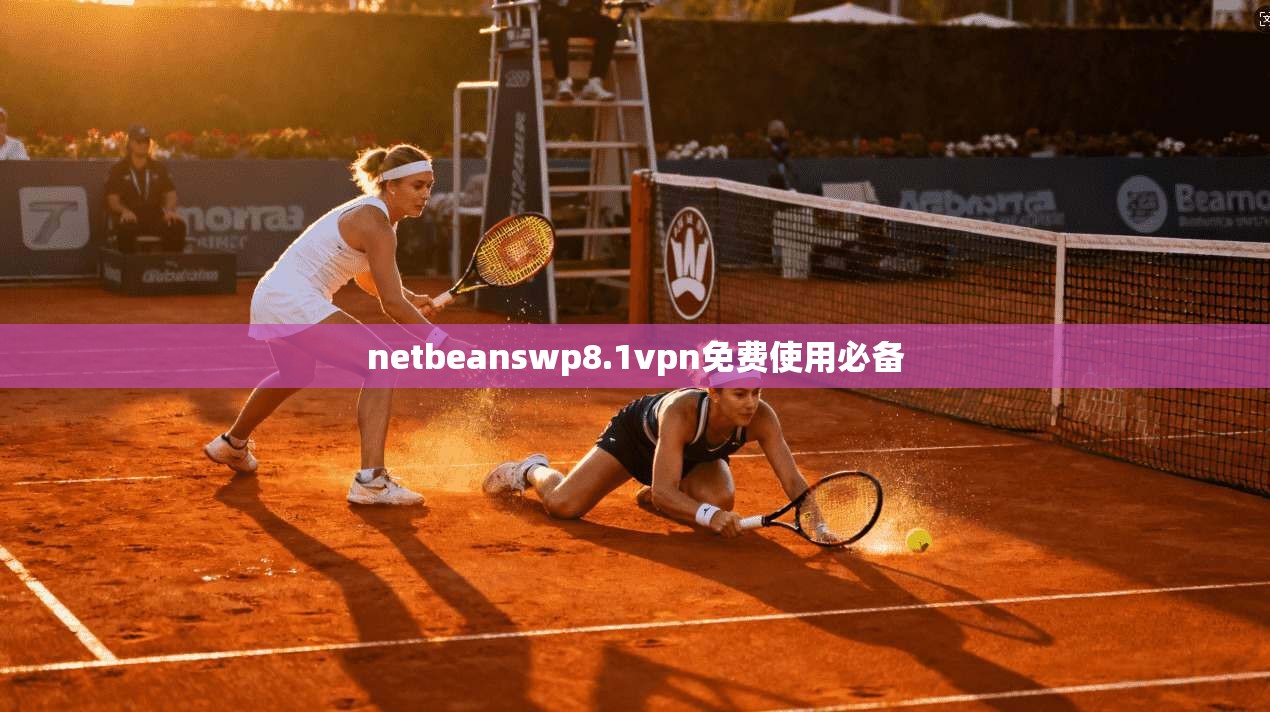 netbeanswp8.1vpn免费使用必备
