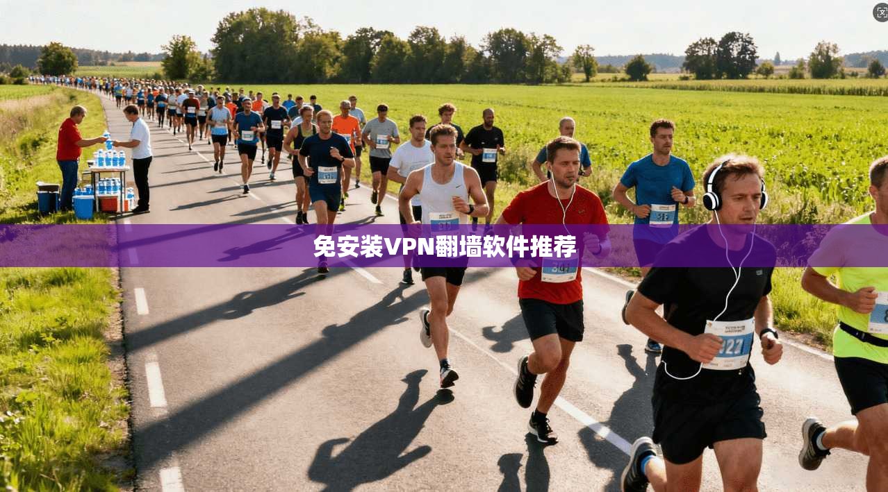 免安装VPN翻墙软件推荐