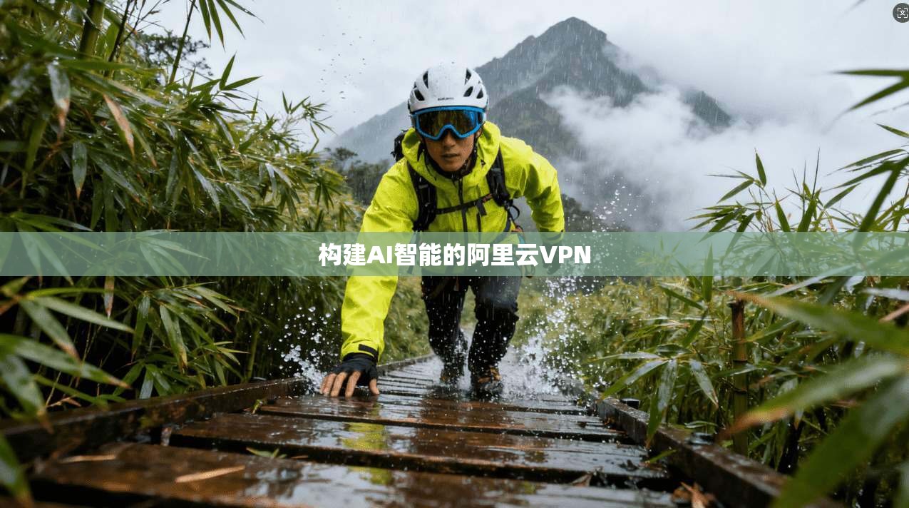 构建AI智能的阿里云VPN