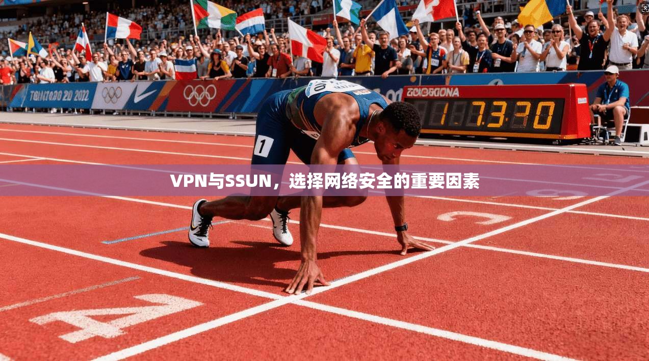VPN与SSUN，选择网络安全的重要因素