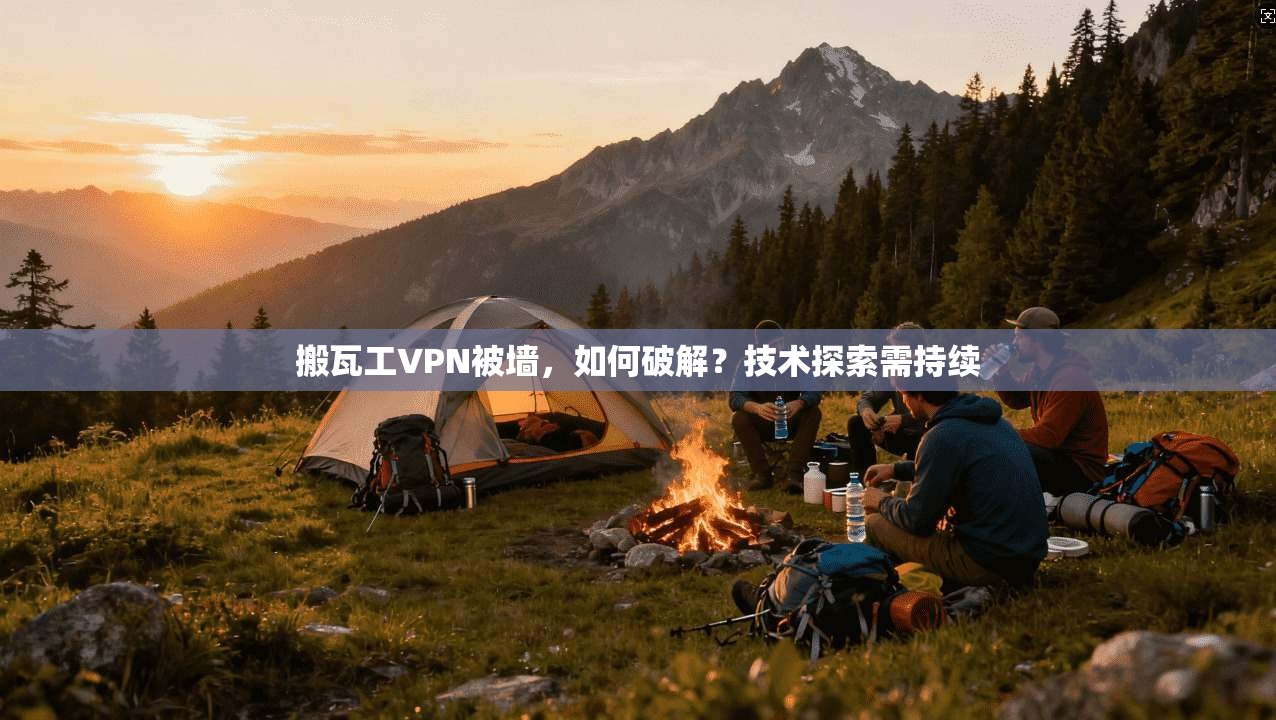 搬瓦工VPN被墙，如何破解？技术探索需持续