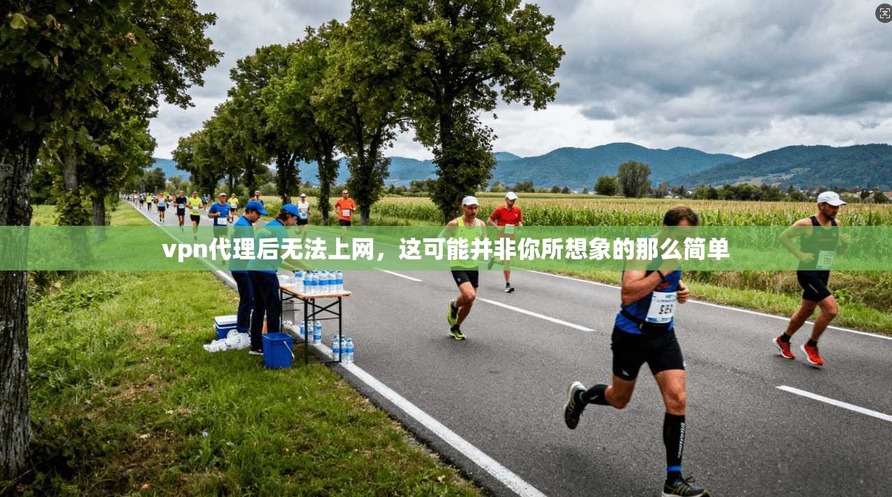 vpn代理后无法上网，这可能并非你所想象的那么简单