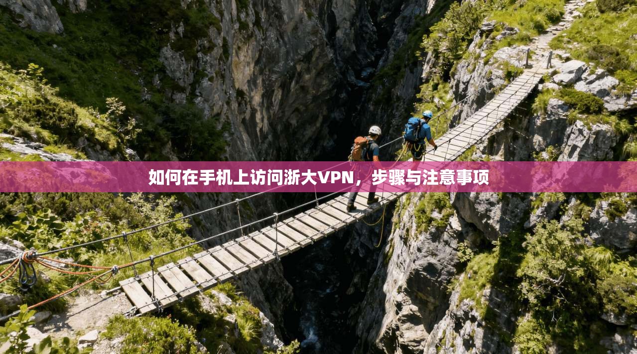 如何在手机上访问浙大VPN，步骤与注意事项