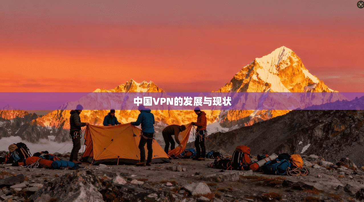 中国VPN的发展与现状