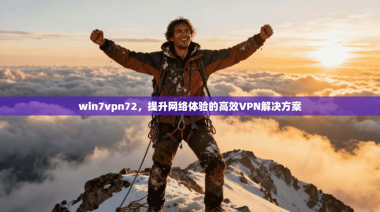 win7vpn72,提升网络体验的高效VPN解决方案