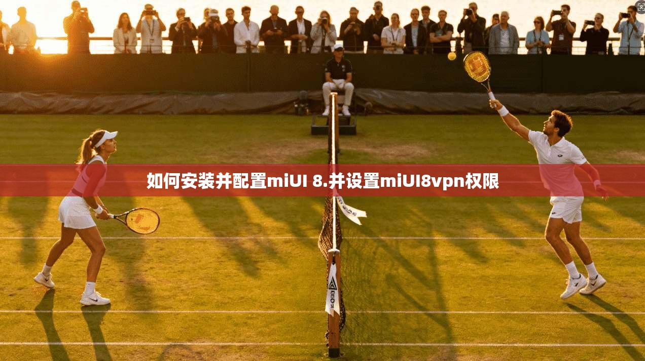 如何安装并配置miUI 8.并设置miUI8vpn权限