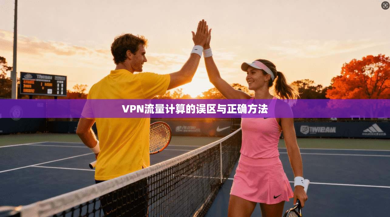 VPN流量计算的误区与正确方法