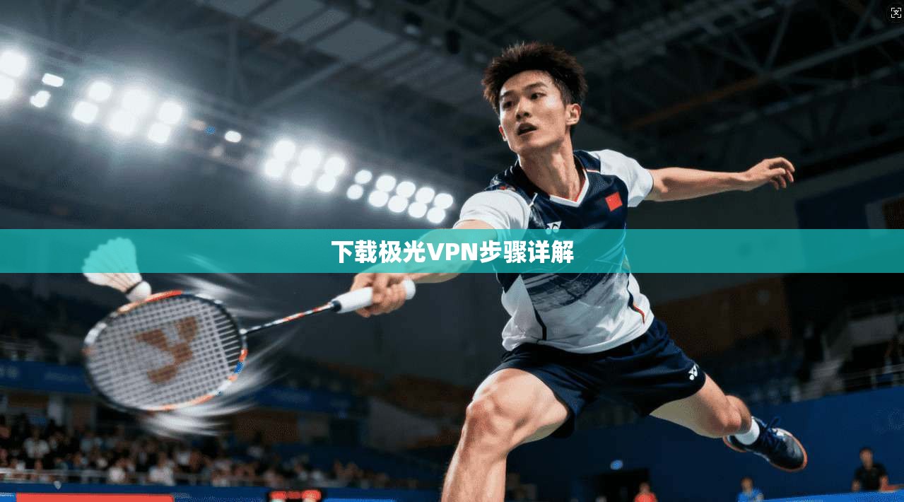 下载极光VPN步骤详解