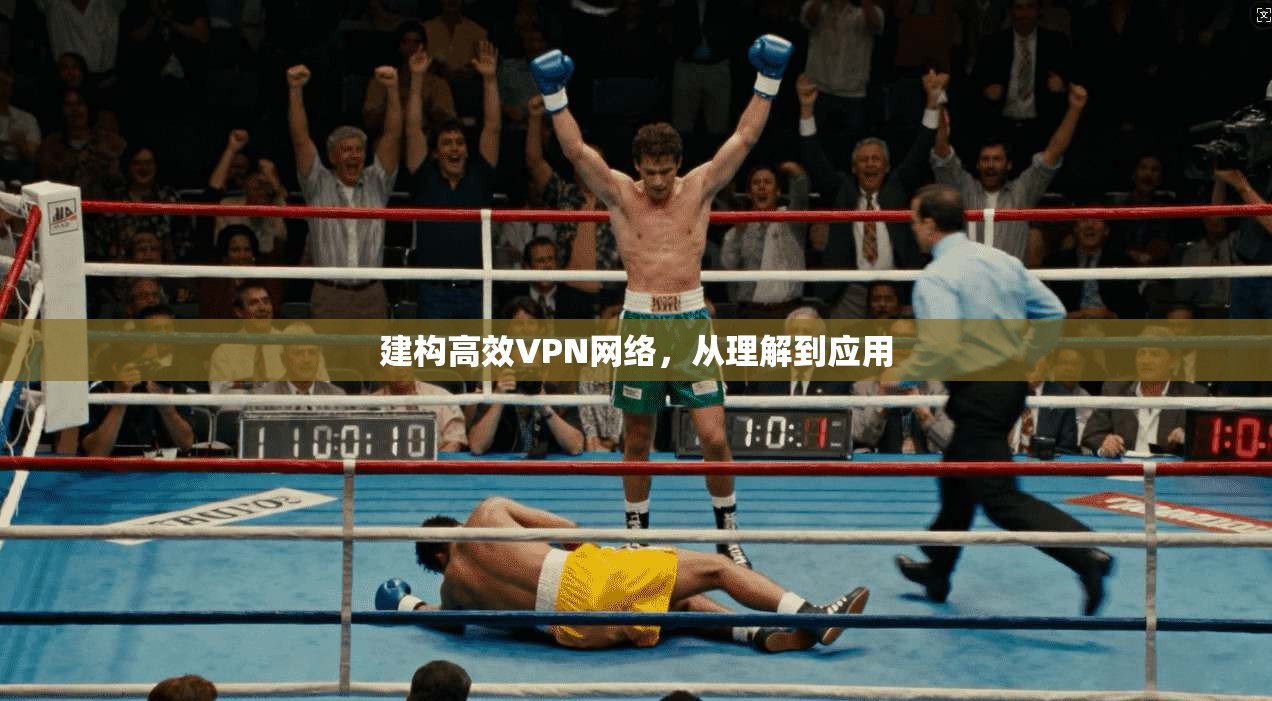 建构高效VPN网络，从理解到应用