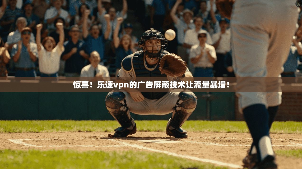 惊喜！乐速vpn的广告屏蔽技术让流量暴增！