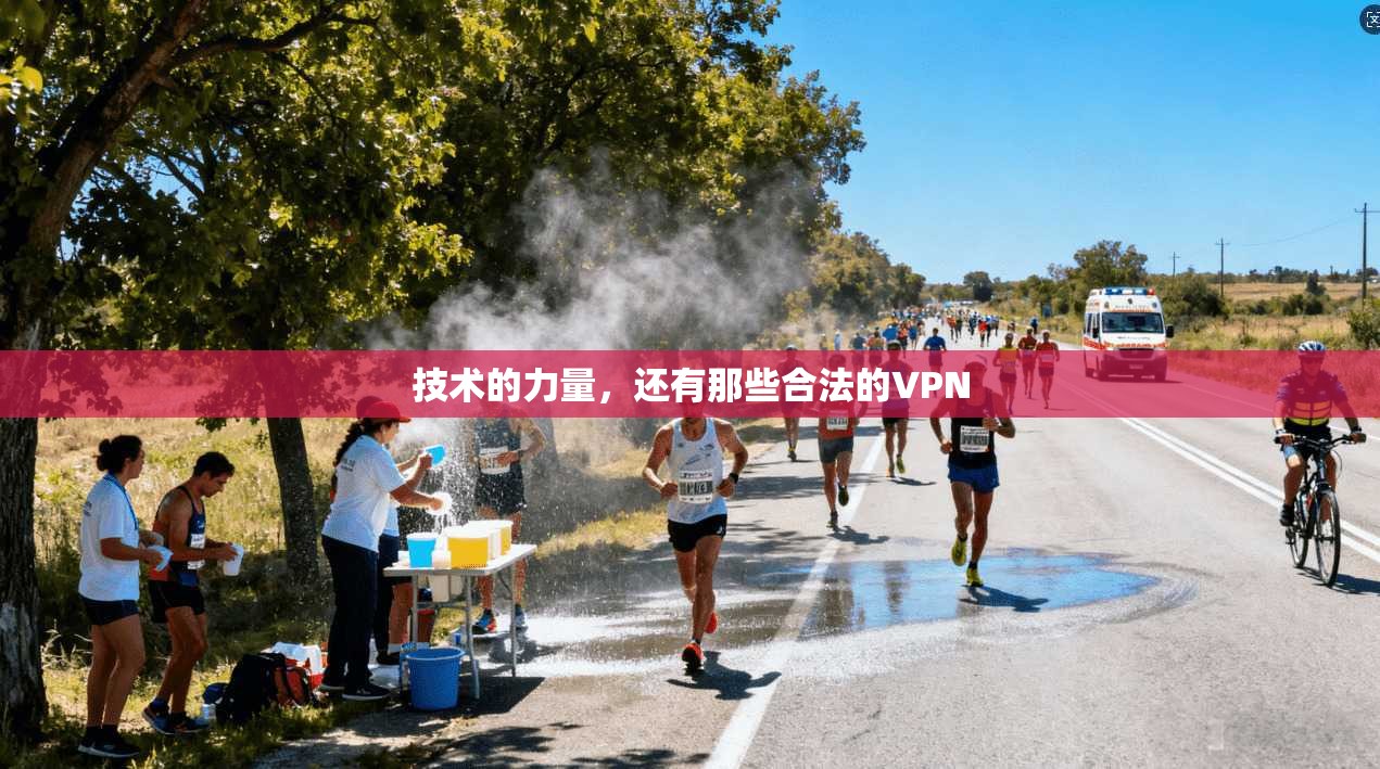 技术的力量，还有那些合法的VPN