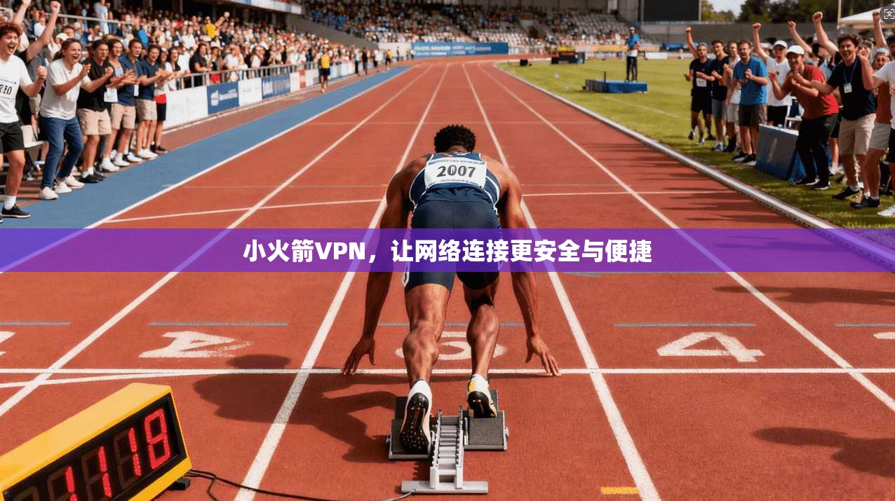小火箭VPN，让网络连接更安全与便捷