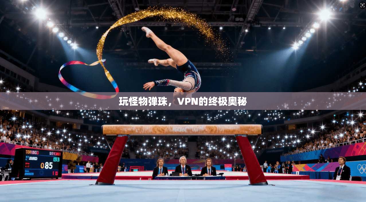 玩怪物弹珠，VPN的终极奥秘