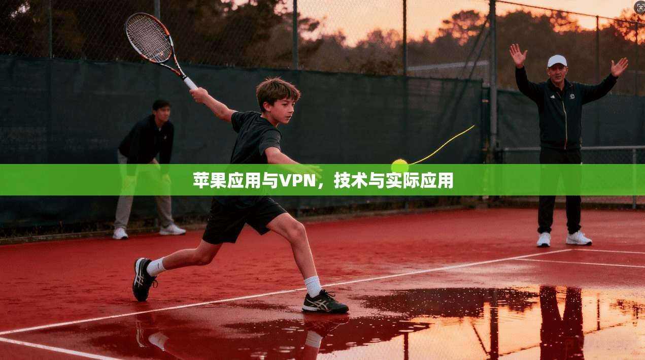 苹果应用与VPN，技术与实际应用