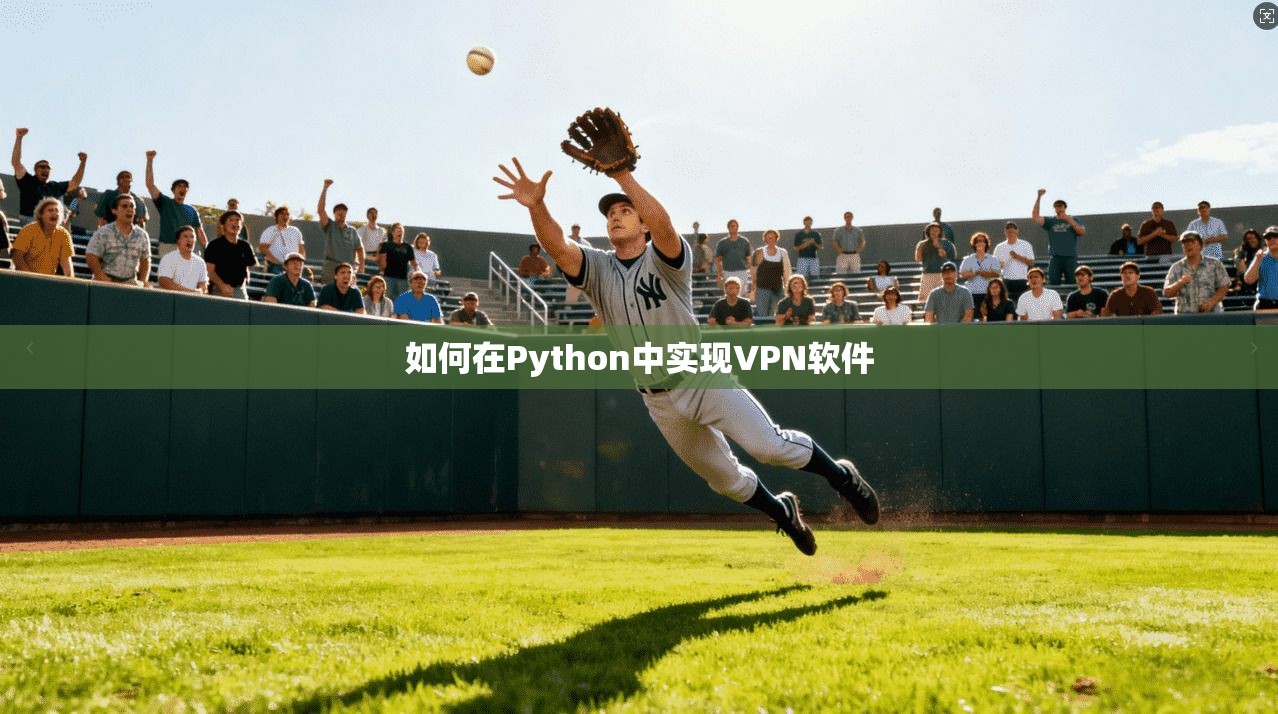 如何在Python中实现VPN软件