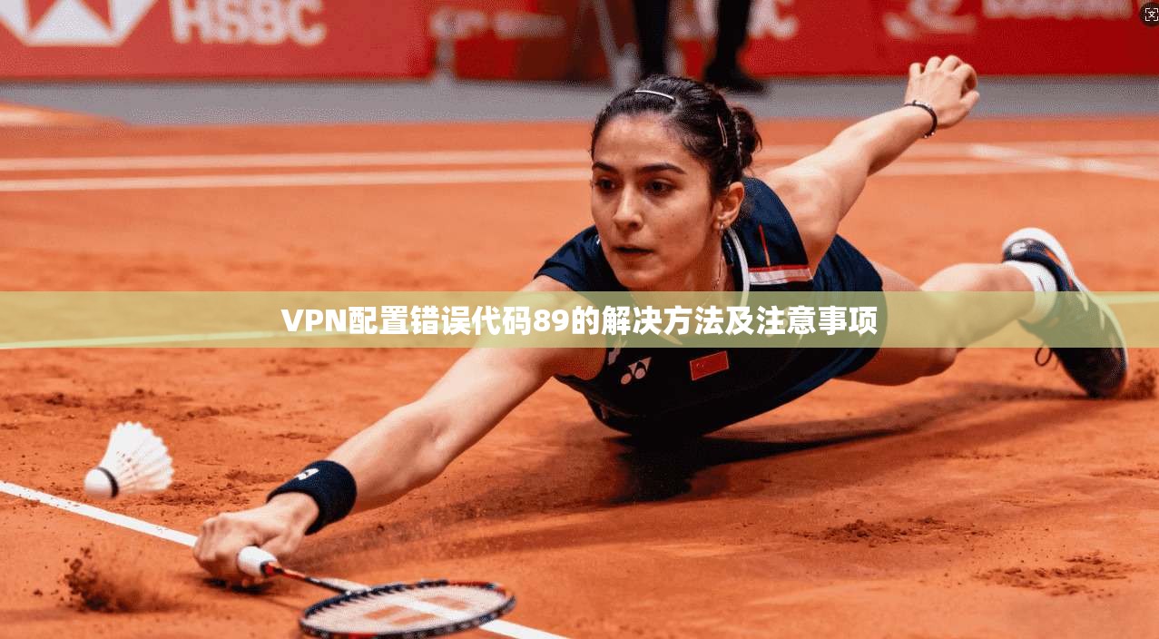 VPN配置错误代码89的解决方法及注意事项