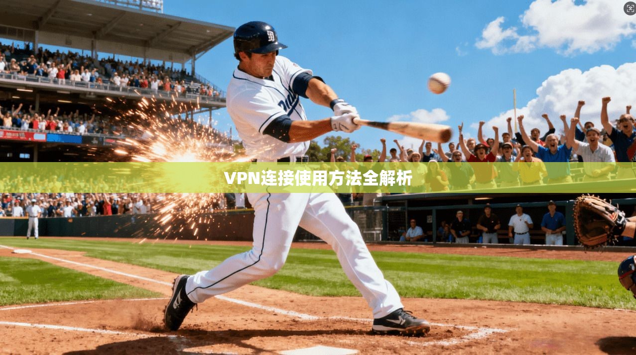 VPN连接使用方法全解析