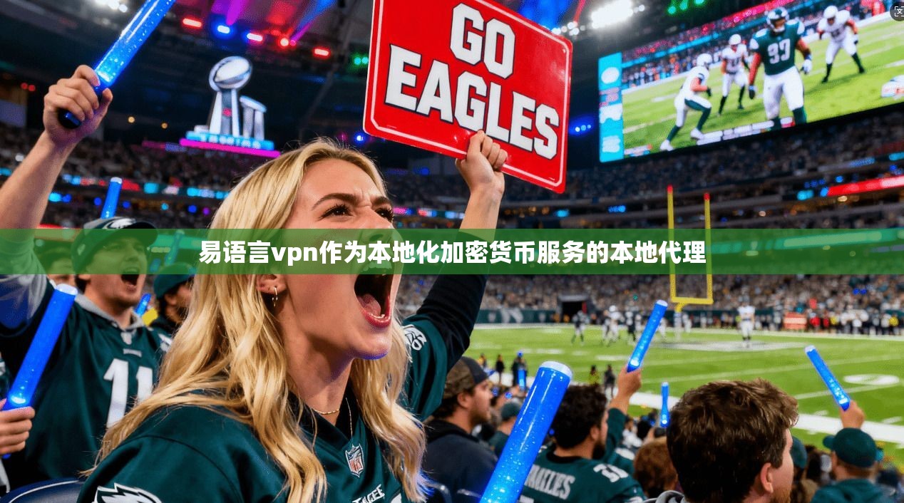 易语言vpn作为本地化加密货币服务的本地代理
