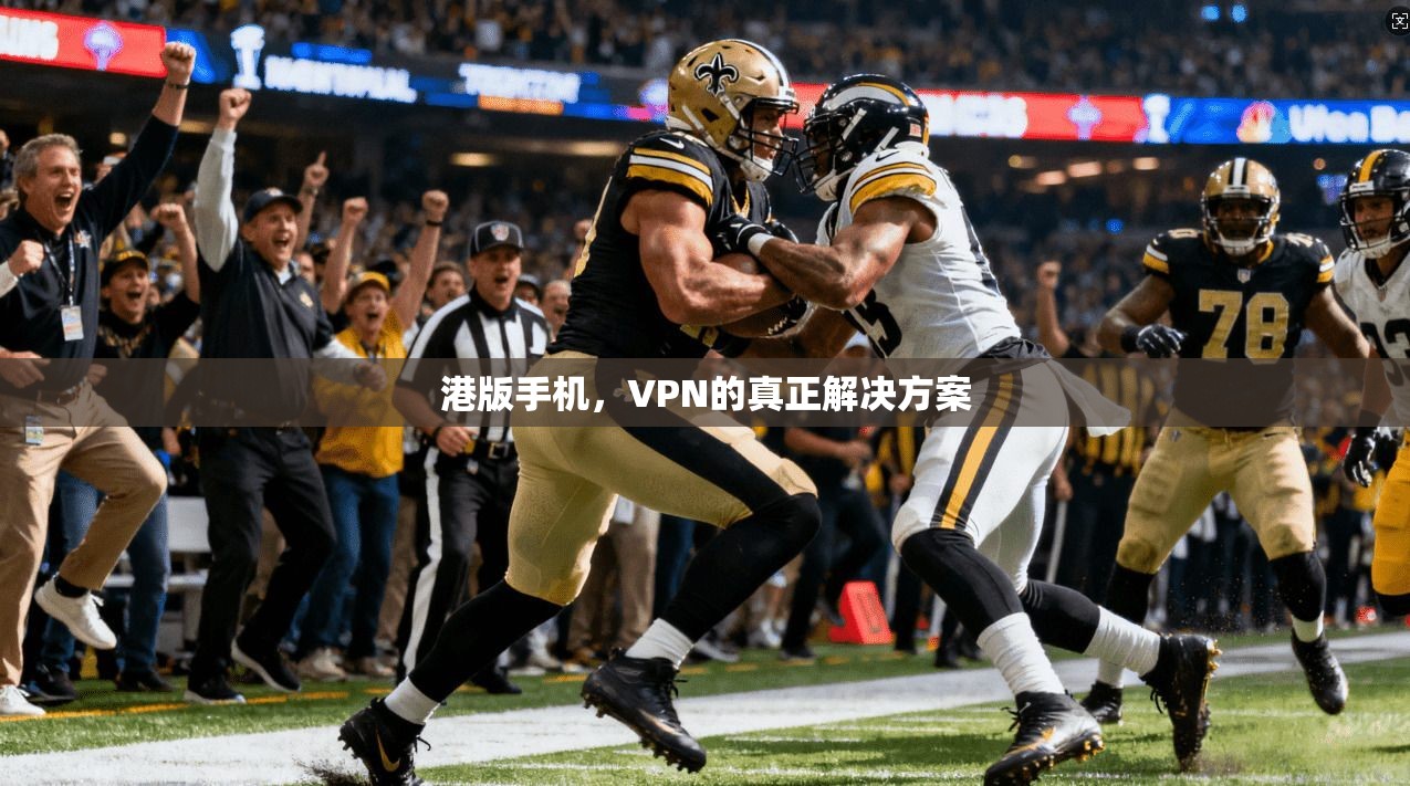 港版手机，VPN的真正解决方案