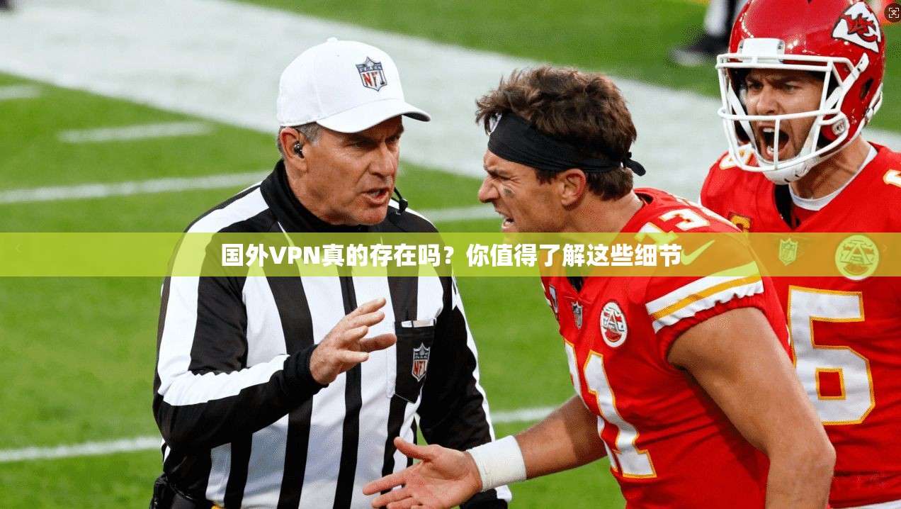 国外VPN真的存在吗？你值得了解这些细节
