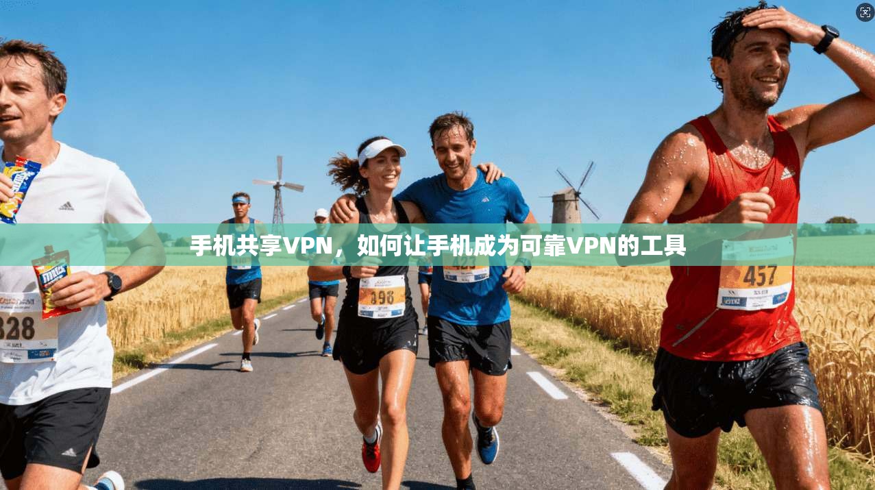 手机共享VPN，如何让手机成为可靠VPN的工具