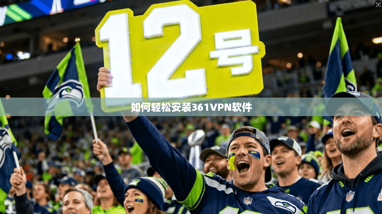 如何轻松安装361VPN软件