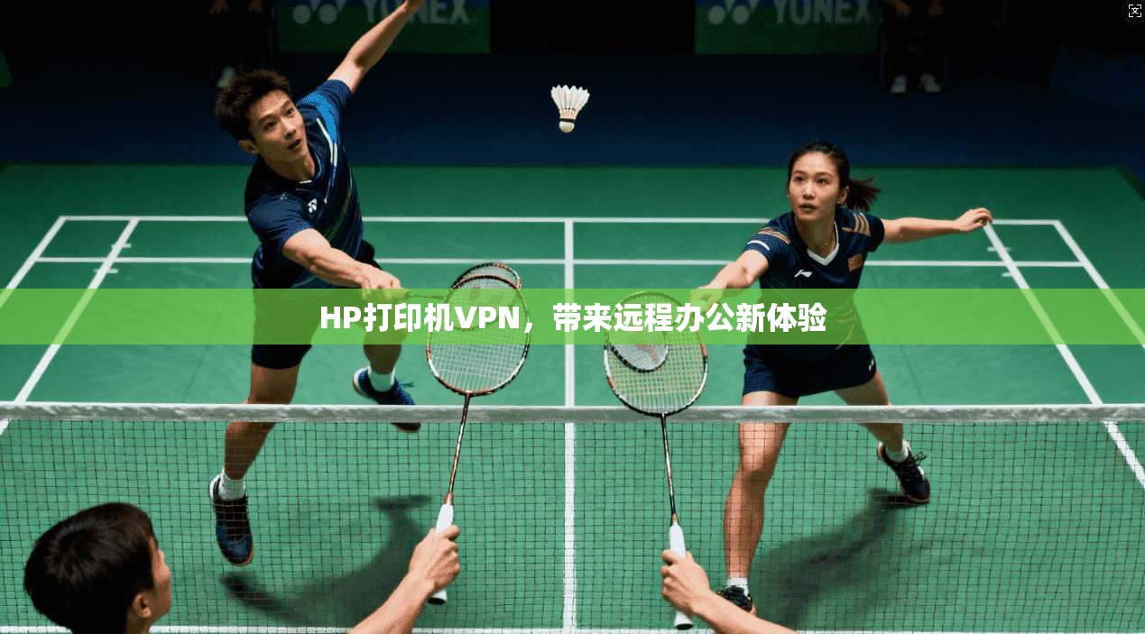 HP打印机VPN，带来远程办公新体验