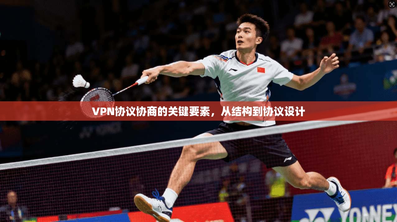 VPN协议协商的关键要素，从结构到协议设计