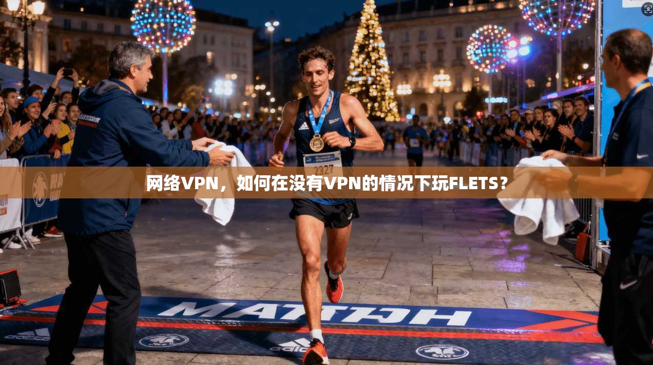 网络VPN，如何在没有VPN的情况下玩FLETS？