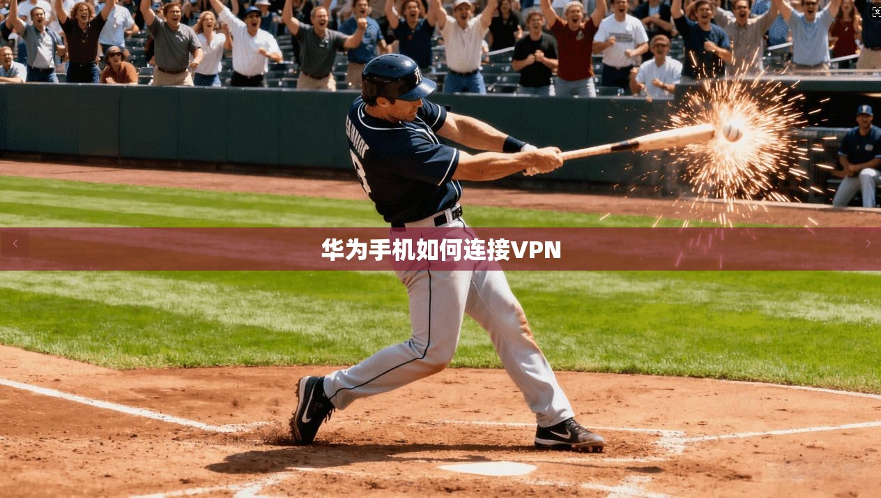 华为手机如何连接VPN