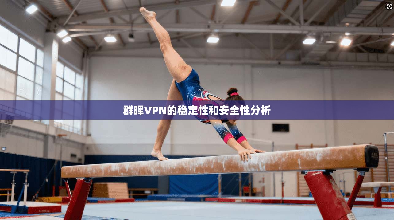 群晖VPN的稳定性和安全性分析