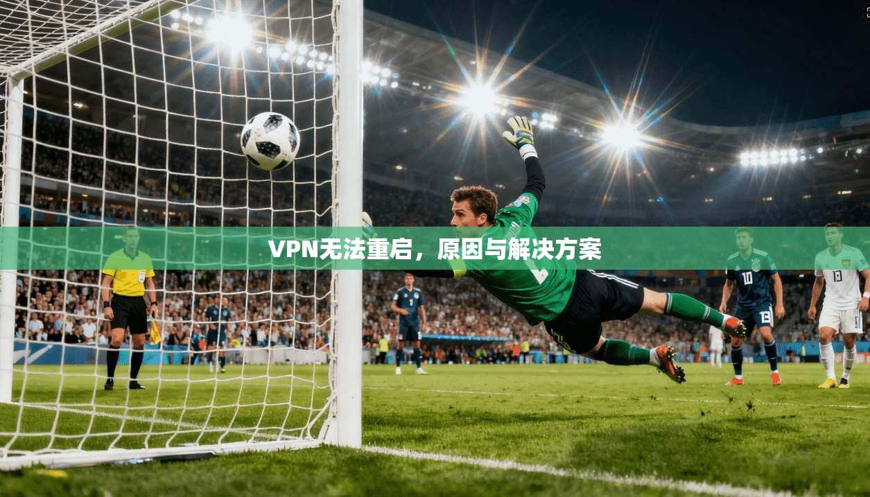 VPN无法重启，原因与解决方案