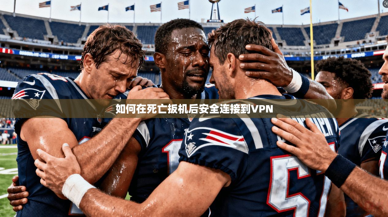 如何在死亡扳机后安全连接到VPN