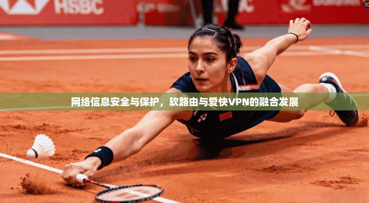 网络信息安全与保护，软路由与爱快VPN的融合发展