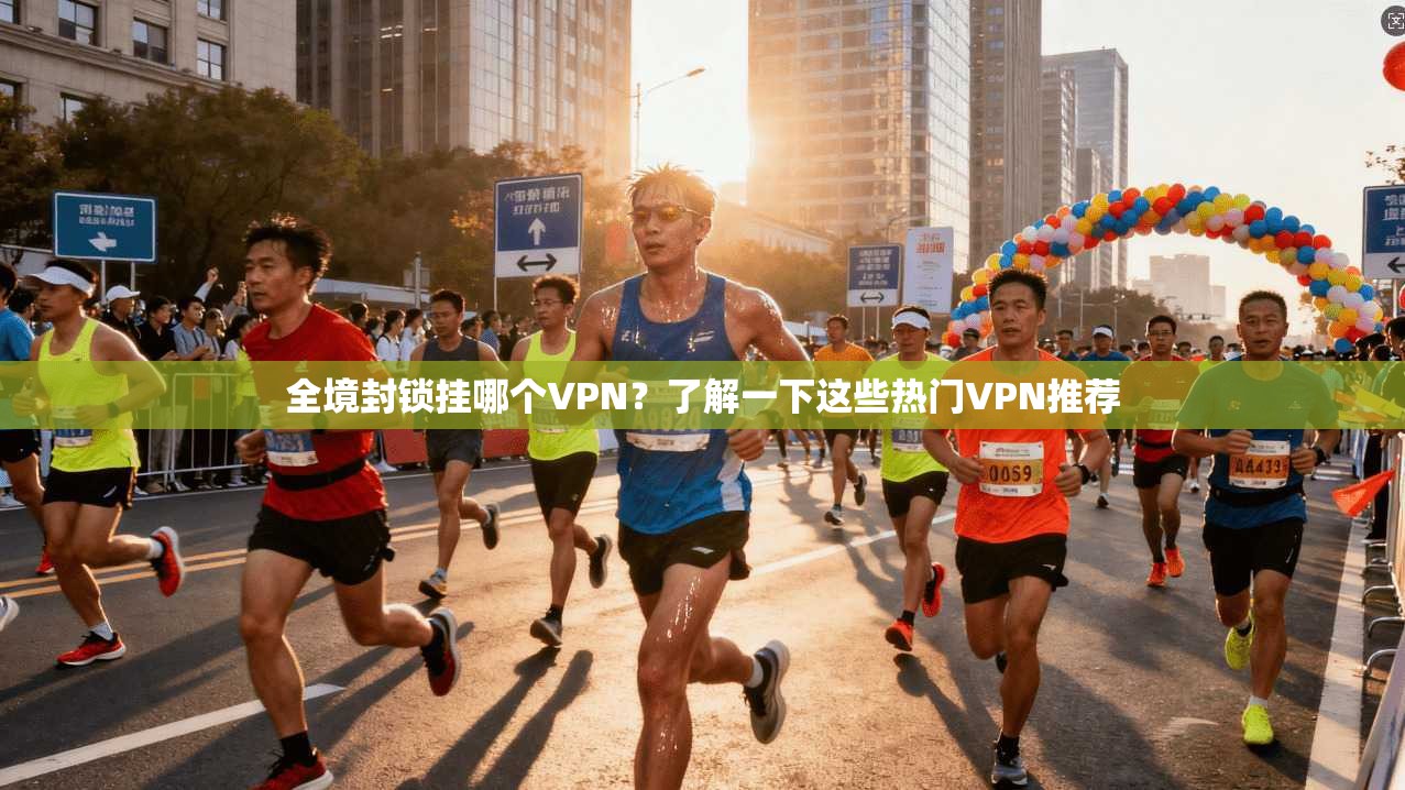 全境封锁挂哪个VPN？了解一下这些热门VPN推荐
